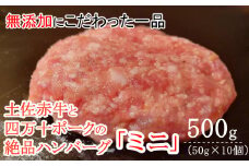 ハンバーガー屋の本気ミニハンバーグ500ｇ（50ｇ×10個） ＜ 国産 高知県産 牛肉 豚肉 ブランド肉 希少 土佐あかうし 四万十ポーク ＞