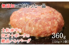 ハンバーガー屋の本気ハンバーグ360ｇ（120ｇ×3個） ＜ 国産 高知県産 牛肉 豚肉 ブランド肉 希少 土佐あかうし 四万十ポーク ＞