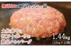 ハンバーガー屋の本気ハンバーグ1.44ｋｇ（120ｇ×12個） ＜ 国産 高知県産 牛肉 豚肉 ブランド肉 希少 土佐あかうし 四万十ポーク ＞