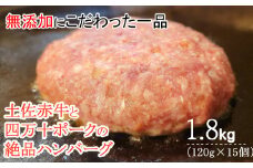 ハンバーガー屋の本気ハンバーグ1.8ｋｇ（120ｇ×15個） ＜ 国産 高知県産 牛肉 豚肉 ブランド肉 希少 土佐あかうし 四万十ポーク ＞