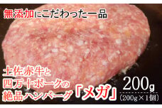 ハンバーガー屋の本気メガハンバーグ200ｇ（200ｇ×1個） ＜ 国産 高知県産 牛肉 豚肉 ブランド肉 希少 土佐あかうし 四万十ポーク ＞