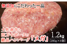 ハンバーガー屋の本気メガハンバーグ1.2ｋｇ（200ｇ×6個） ＜ 国産 高知県産 牛肉 豚肉 ブランド肉 希少 土佐あかうし 四万十ポーク ＞