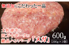 ハンバーガー屋の本気メガハンバーグ600ｇ（200ｇ×3個） ＜ 国産 高知県産 牛肉 豚肉 ブランド肉 希少 土佐あかうし 四万十ポーク ＞