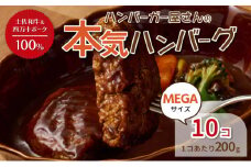ハンバーガー屋の本気メガハンバーグ2ｋｇ（200ｇ×10個） ＜ 国産 高知県産 牛肉 豚肉 ブランド肉 希少 土佐あかうし 四万十ポーク ＞