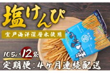 【４ヶ月連続定期便】　塩けんぴ　１２袋小分けセット（計１２６０ｇ）　【室戸海洋深層水使用】