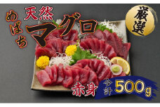 厳選　天然めばちマグロ　赤身　約５００g 父の日