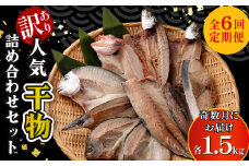 【定期便_奇数月お届け６回】地魚干物セット 訳あり 約1.5kg お楽しみ詰め合わせ おかず おつまみ 魚 魚介類 惣菜 ご家庭用 冷凍 頒布会