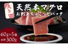 天然本まぐろ 大トロ 切落し お手軽 ちょこっとパック 60g×5パック 合計300g 食べきり 切り落とし 刺し身 魚介類 海鮮 魚 海産物 魚貝 高知県 マグロ 鮪 小分け 大とろ 簡単解凍 調理 惣菜 父の日 訳あり 規格外 不揃い 冷凍 15000円