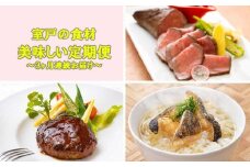 NEW★室戸の食材 de 美味しい定期便３回（３回連続お届け） 頒布会