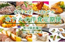 【ホテルメイドの洋食惣菜】定期便！！年１２回お届け【お一人様向け】 頒布会