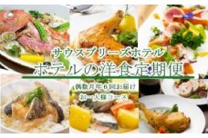 【ホテルメイドの洋食惣菜】定期便！！偶数月年６回お届け【お一人様向け】 頒布会