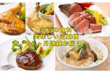 NEW★室戸の食材 de 美味しい定期便４回（４回連続お届け） 頒布会