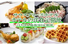 【ホテルメイドの洋食惣菜】土佐はちきん地鶏定期便！！年5回お届け【お一人様向け】 頒布会