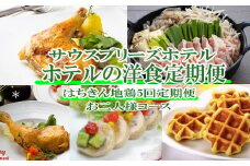 【ホテルメイドの洋食惣菜】土佐はちきん地鶏定期便！！年5回お届け【お二人様向け】 頒布会