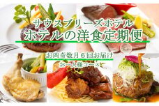 【ホテルメイドの洋食惣菜】お肉定期便！！奇数月年６回お届け【お一人様向け】 頒布会