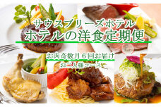 【ホテルメイドの洋食惣菜】お肉定期便！！奇数月年６回お届け【お二人様向け】 頒布会