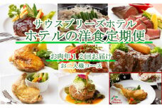 【ホテルメイドの洋食惣菜】お肉定期便！！年１２回お届け【お二人様向け】 頒布会