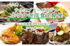 【ホテルメイドの洋食惣菜】お肉定期便！！偶数月６回お届け【お一人様向け】 頒布会