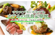 【ホテルメイドの洋食惣菜】土佐あかうし定期便！！年7回お届け【お二人様向け】 頒布会
