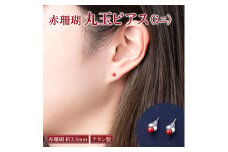 赤サンゴ 丸玉ピアス［ミニ］