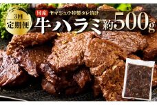 ヤマジュウの特製タレ漬け！牛ハラミ肉５００ｇ【３回定期便】 頒布会