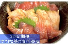ヤマジュウ特製！マグロ２種の漬け５００ｇ定期便【３回定期便】 頒布会