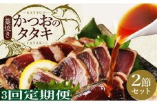 徳さん厳選わら焼きかつおのタタキ２節セット【３回定期便】 頒布会