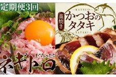 徳さんのネギトロ＆厳選わら焼きカツオのタタキ【３回定期便】 頒布会