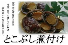 とこぶし煮つけ【７００ｇ以上】