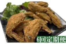 ヤマジュウ特製！やみつき国産手羽先、手羽中味付けセット約１ｋｇ【６回定期便】 頒布会