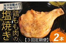 【3回定期便】初音の鶏もも肉の塩焼き２本 冷凍 調理済み 時短 湯せん お弁当 個包装 惣菜 小分け 子供 簡単調理 お取り寄せ 人気 湯煎 お湯ぽちゃ レトルト 温めるだけ 頒布会