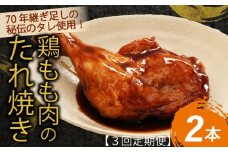 ７０年続く初音の看板メニュー！鶏もも肉のたれ焼き２本【3回定期便】_冷凍 調理済み 時短 湯せん お弁当 個包装 惣菜 小分け 子供 簡単調理 お取り寄せ 人気 湯煎 お湯ぽちゃ レトルト 温めるだけ 頒布会