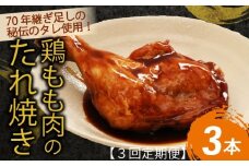 ７０年続く初音の看板メニュー！鶏もも肉のたれ焼き３本【3回定期便】_冷凍 調理済み 時短 湯せん お弁当 個包装 惣菜 小分け 子供 簡単調理 お取り寄せ 人気 湯煎 お湯ぽちゃ レトルト 温めるだけ 頒布会
