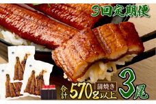 ７０年つぎ足しの秘伝のたれ！初音の厳選高知県産うなぎ蒲焼き１尾【3回定期便】 _冷凍 調理済み 時短 湯せん お弁当 個包装 惣菜 小分け 子供 簡単調理 お取り寄せ 人気 湯煎 お湯ぽちゃ レトルト 温めるだけ 頒布会