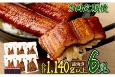 ７０年つぎ足しの秘伝のたれ！初音の厳選高知県産うなぎ蒲焼き２尾【3回定期便】_冷凍 調理済み 時短 湯せん お弁当 個包装 惣菜 小分け 子供 簡単調理 お取り寄せ 人気 湯煎 お湯ぽちゃ レトルト 温めるだけ 頒布会