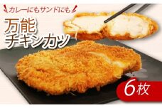カレーにもカツサンドにもできる！初音のチキンカツ【６枚】万能 肉料理 簡単調理 彩どり 鶏もも 惣菜 冷凍 おかず