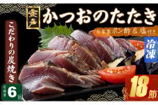 定期便(６回お届け）訳あり炭焼きかつおのたたき　３節 １kg以上　7～10人前　海土 (ポン酢・塩付き) かつおのたたき カツオのたたき 鰹 カツオ たたき 海鮮 冷凍 惣菜 年内発送 頒布会