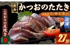 定期便(９回お届け）訳あり炭焼きかつおのたたき　３節 １kg以上　7～10人前　海土 (ポン酢・塩付き) かつおのたたき カツオのたたき 鰹 カツオ たたき 海鮮 冷凍 惣菜 年内発送 頒布会