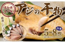 ナカイチ海産！アジの干物 5～8枚 お楽しみ 干物 セット 詰め合わせ アジ あじ 開き おかず 個包装 冷凍 産地直送 5000円
