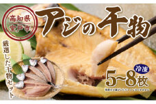 ナカイチ海産！アジの干物 5～8枚 お楽しみ 干物 セット 詰め合わせ アジ あじ 開き おかず 個包装 冷凍 産地直送 5000円