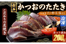 炭焼きかつおタタキ　200ｇ 1.5～2人前【スピード配送】【年内発送】 かつおのたたき カツオのたたき 鰹 カツオ 訳あり たたき 惣菜 海鮮 冷凍 訳あり
