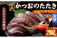 炭焼きかつおタタキ　200ｇ 1.5～2人前【スピード配送】【年内発送】 かつおのたたき カツオのたたき 鰹 カツオ 訳あり たたき 惣菜 海鮮 冷凍 訳あり