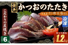 定期便(６回お届け）訳あり炭焼きかつおのたたき　200g 1.5～2人前 海土 (ポン酢・塩付き)  かつおのたたき カツオのたたき 鰹 カツオ たたき 海鮮 冷凍 惣菜 年内発送 30000円 頒布会