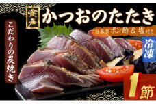 【炭焼き かつおタタキ】 １節 1.5～2人前 (ポン酢・塩付き)【スピード配送】【年内配送】 かつおのたたき カツオのたたき 鰹 カツオ たたき 海鮮 冷凍 惣菜  5000円 送料無料