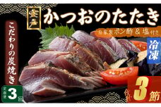 定期便(３回お届け）訳あり炭焼きかつおのたたき　１節 1.5～2人前　海土　(ポン酢・塩付き) かつおのたたき カツオのたたき 鰹 カツオ たたき 海鮮 冷凍  惣菜 年内発送 15000円 頒布会