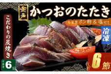 定期便(６回お届け）訳あり炭焼きかつおのたたき　１節 1.5～2人前　海土 (ポン酢・塩付き) かつおのたたき カツオのたたき 鰹 カツオ たたき 海鮮 冷凍  惣菜 年内発送 頒布会
