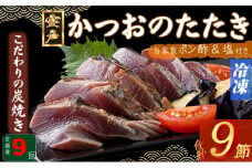定期便(9回お届け）訳あり炭焼きかつおのたたき　１節 1.5～2人前　海土 (ポン酢・塩付き) かつおのたたき カツオのたたき 鰹 カツオ たたき 海鮮 冷凍 惣菜 年内発送 頒布会