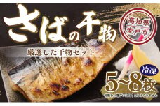ナカイチ海産！サバの干物５～８枚