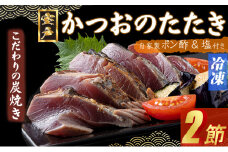 【炭焼きかつおタタキ】 ２節  (ポン酢・塩付き) 4～6人前 【スピード配送】【年内配送 】 かつおのたたき カツオのたたき 鰹 カツオ 訳あり たたき 惣菜 海鮮 冷凍 訳あり