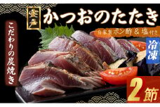 【炭焼きかつおタタキ】 ２節  (ポン酢・塩付き) 4～6人前 【スピード配送】【年内配送 】 かつおのたたき カツオのたたき 鰹 カツオ 訳あり たたき 惣菜 海鮮 冷凍 訳あり